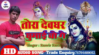 तोरा देवघर घुमाई बो गे//New Maithili Bol Bom Song //Ranvir Rana