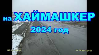 картинка: ЮГВ Хаймашкер 2024 год