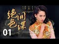 绝色间谍 01 | 身负家仇国恨的巾帼英豪组成抗日组织 | 中国经典谍战战争剧 | 主演：甄妮，黄海冰，王奎荣，苏瑾，丹琳