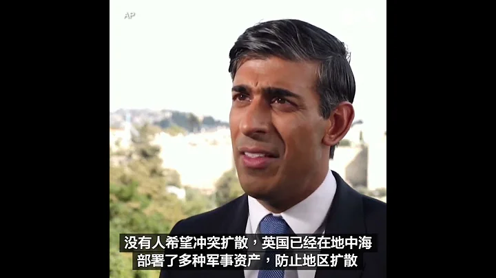 蘇納克：嚴防以哈衝突擴散 - 天天要聞