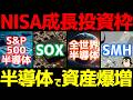 成長投資枠へオススメの半導体ファンド5選【新NISA/米国/全世界】