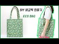 DIY 빅사이즈 에코백 만들기/큰 에코백/천가방 만들기[My way Handmade]