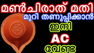 മൺചിരാത് കൊണ്ട് ഇങ്ങനെ ഒന്ന് ചെയ്തു നോക്കൂ മുറി തണുപ്പിക്കാൻ ഇനി AC വേണ്ട