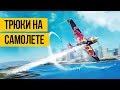 ТРЮКИ НА САМОЛЕТЕ ★ AIR RACE ★ Аэробатика лучшие моменты