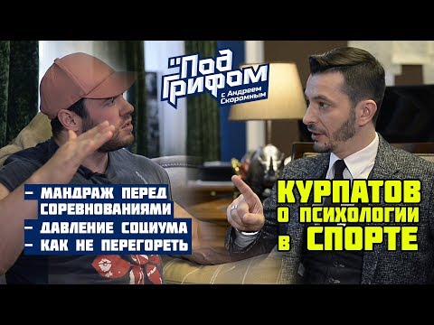 Курпатов о психологии в спорте / "Под грифом"