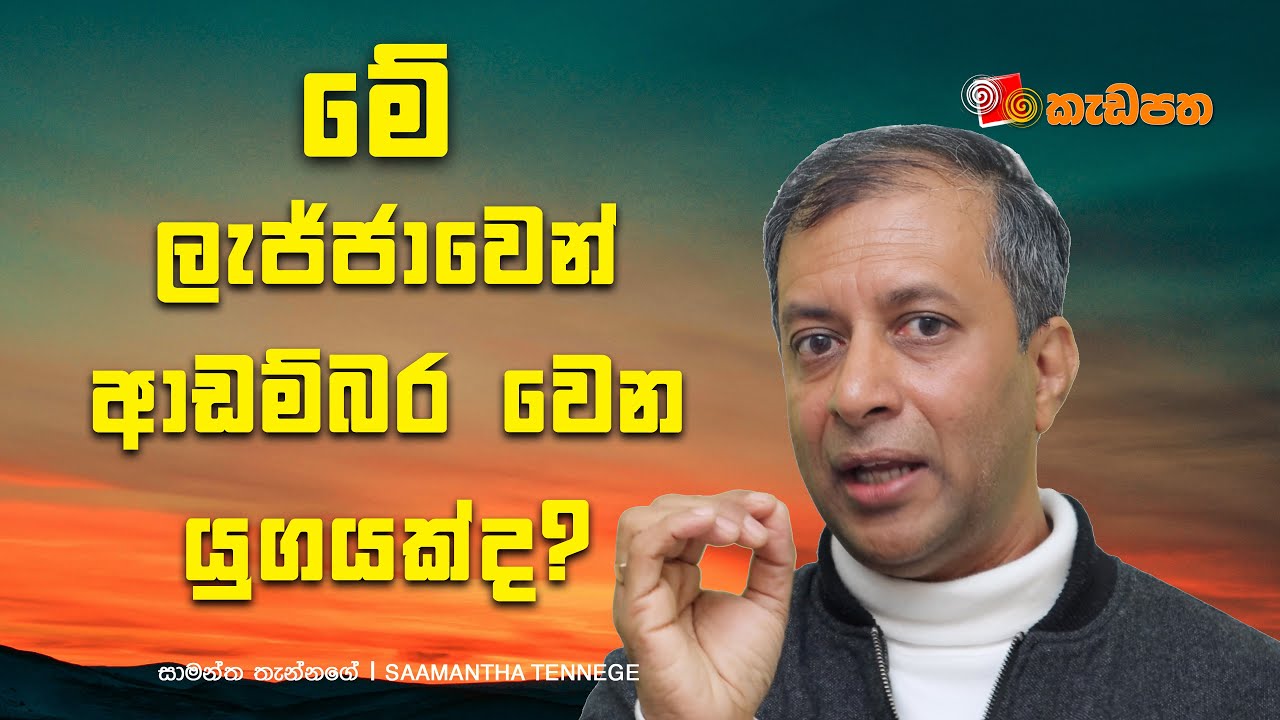 ලැජ්ජා විය යුතු දේ ගැන ආඩම්බර වීම | A Sign of the Times | මිනිස් මනස 38 | Saamantha Tennege