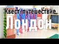 Квест Путешествие &quot;Лондон&quot; в студии английского языка Cool School