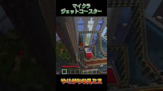 【マイクラ】ジェットコースター作ったら重大な欠陥がｗ #Shorts