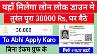 LockDown Me Loan Kaise Len, Instant Personal Loan Kaise Len, Aadhar Card Loan