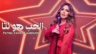 Fatima Zahra Laaroussi - Lhob Howa Nta [Music Video] (2022) / فاطمة الزهراء العروسي - الحب هو نتا