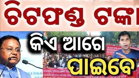 ଚିଟ୍ ଫଣ୍ଡ ଟଙ୍କା ଏହିମାନେ ପାଇବେ 31 ସୁଧା ✅Odisha Chit fund money return online apply & Offline list