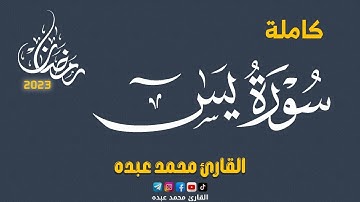2023 MOHAMED ABDO SURAT YA-SIN - سورة يس كاملة | محمد عبده