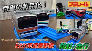 Finally Released! Plarail (Town Hero Series) E231 Series Musashino Line Unboxing & Test Run