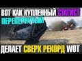 ПЕРЕВЕРНУТЫЙ КУПЛЕННЫЙ СТАТИСТ ДЕЛАЕТ НЕСЛЫХАННЫЙ РЕКОРД WOT