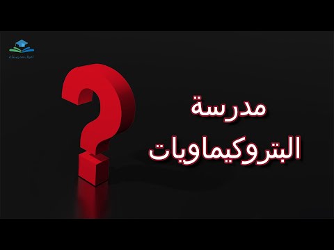 مدرسة البتروكيماويات مدرسة بتروكيماويات السويس     