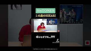 【SixTONES】推しと同じでしたwsixtones リアクション この星のHIKARI