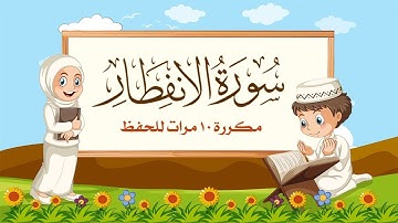 سورة الإنفطار مكررة 10 مرات للاطفال - جزء عم المعلم مع ترديد الأطفال مشاري العفاسي