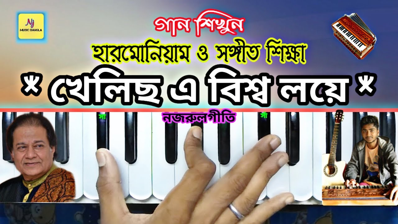 Khelicho A Bisho Loye || Harmonium Tutorial Lesson || Nazrul Geeti || হারমোনিয়াম ও সঙ্গীত শিক্ষা