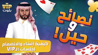 VIP كيفية انشاء والانضمام لجلسات الفي اي بي | لعبة بلوت screenshot 1