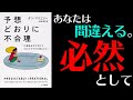 【10分でわかる】『予想どおりに不合理　行動経済学が明かす「あなたがそれを選ぶわけ」』（ダン・アリエリー）