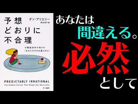 【10分でわかる】『予想どおりに不合理　行動経済学が明かす「あなたがそれを選ぶわけ」』（ダン・アリエリー）