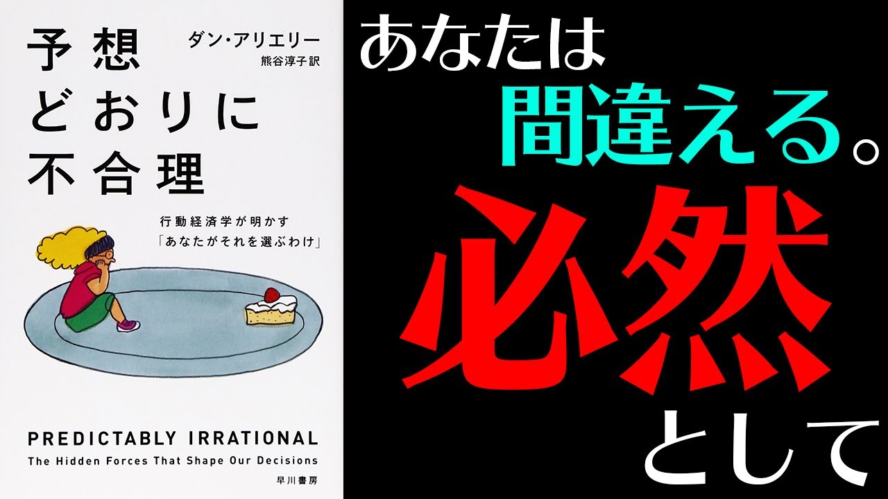 【10分でわかる】『予想どおりに不合理　行動経済学が明かす「あなたがそれを選ぶわけ」』（ダン・アリエリー）