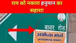 Babar Road changed in Delhi? Ayodhya Marg pasted on sign board | News Watch India