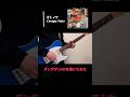 『ダンダダン』のオープニングを弾いてみた #shorts #dandadan #otonoke #オトノケ #ダンダダン #creepynuts #guitar #ギター