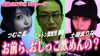街録chコラボエロトーク/出演者：リットン調査団 藤原、土萌まりな、つむごき