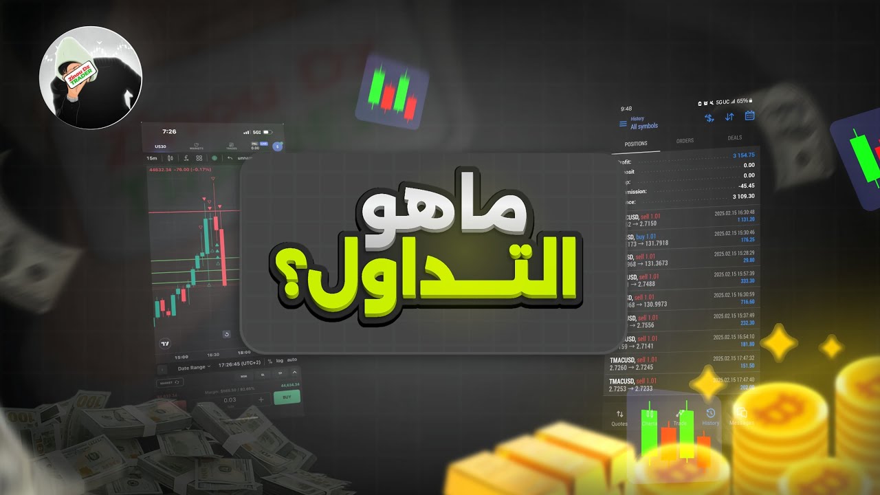 ماهو التداول و كيف تتم عملية التداول