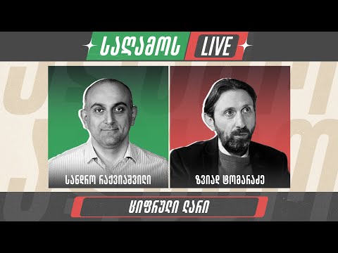 \"საღამოს LIVE\" 👉 სანდრო რაქვიაშვილი და ზვიად ტომარაძე