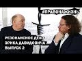 Резонансное дело Эрика Давидыча. Часть 2.