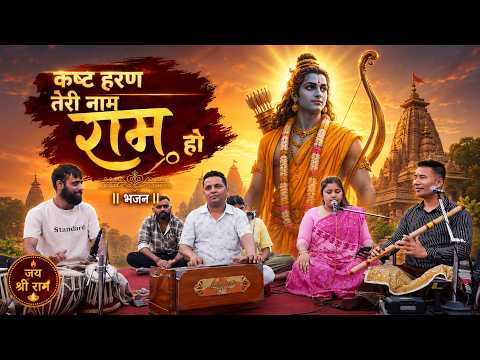 कष्ट हरण तेरो नाम राम हो || Kasht Haran Teri Nam Ram Ho || Ram bhajan at Pashupatinath aarati
