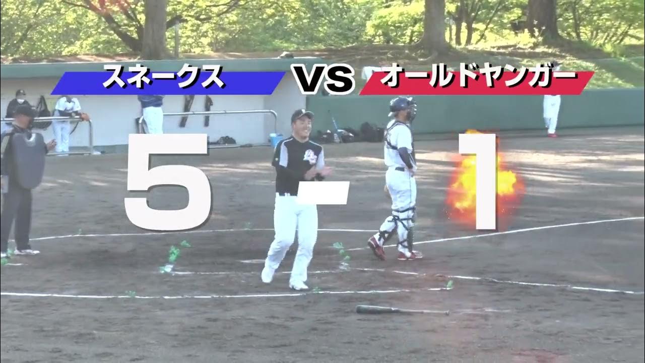 スネークス VS オールドヤンガー