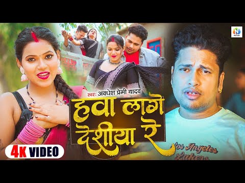 Video हव ल ग द श य र Awadhesh Premi Yadav Hawa Lage Deshiya Re New Bhojpuri Song 2025
