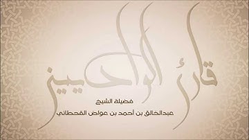 عبدالخالق آل عواض l سورة الاخلاص