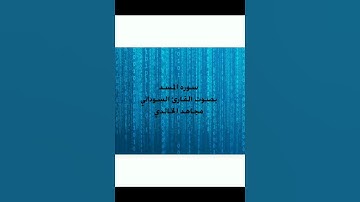 سوره المسد بصوت القارئ السوداني مجاهد الخالدي
