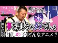 『アイドル/YOASOBI』まさかの展開...！？「俺は正直・・○たくない」若者は理解できない？！おじさんが推しの子を推しはかる【初見の反応／リアクション】【聴かせてみた26話】