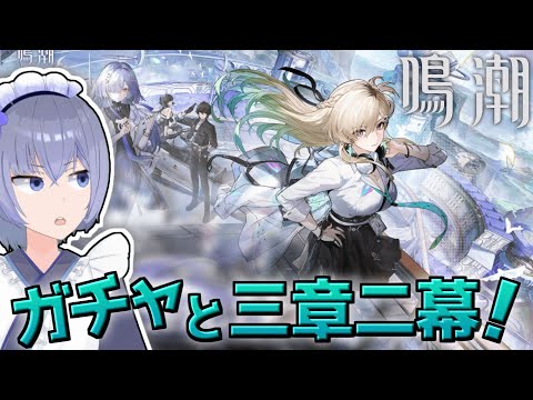 【 #鳴潮 】第三章二幕やるぞい！【 Vtuber 】