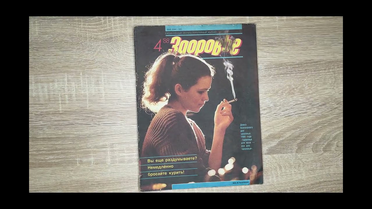 Журнал Здоровье №4 за 1988год| АМОСОВ | Гепатит В | Стенокардия | Духи или одеколон? |Гимнастика УШУ