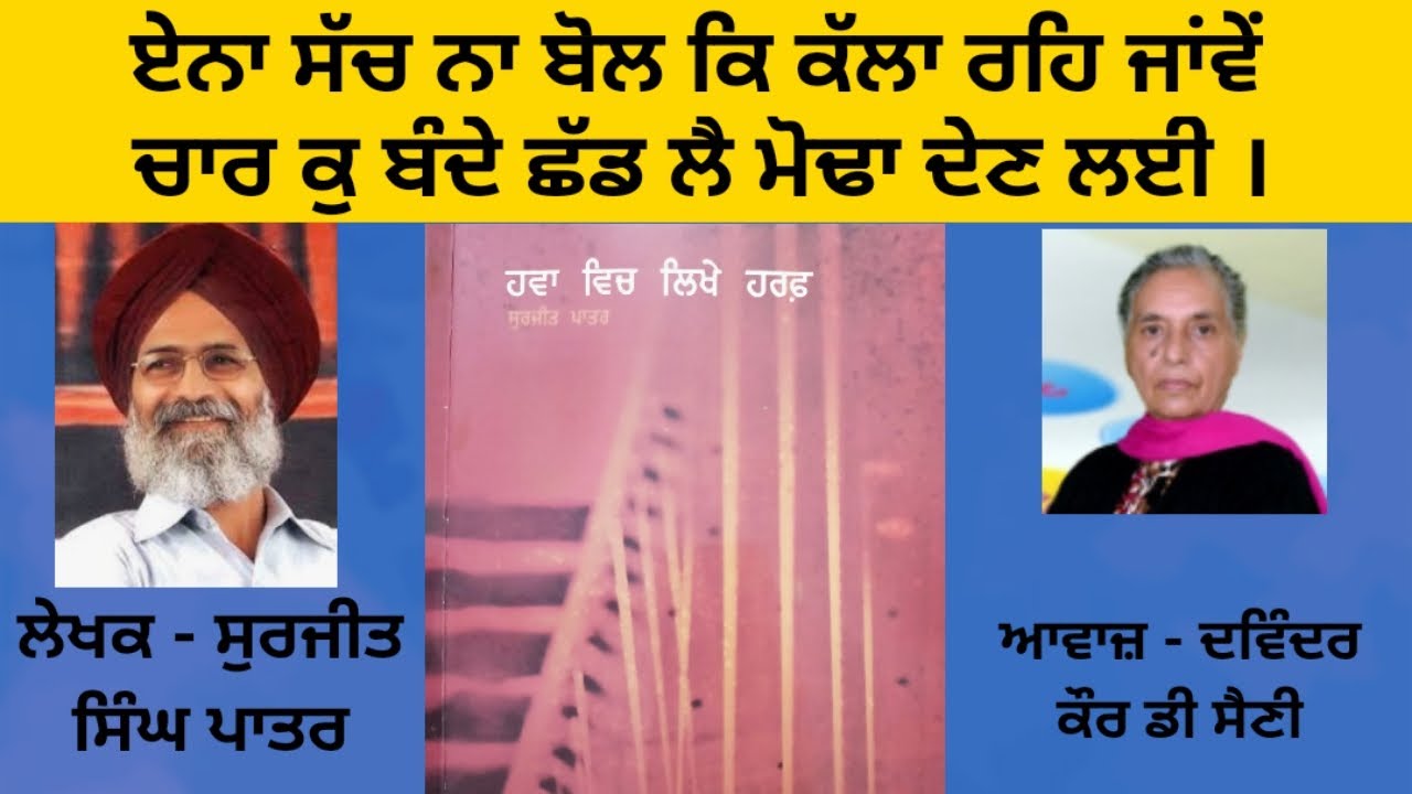 Book - Hava Vich Likhe Harf, | Writer Surjeet Singh Patar