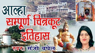 सुपरहिट आल्हा !! सम्पूर्ण चित्रकूट का इतिहास !! चित्रकूट शुभ धाम की महिमा !! संजो बघेल #Ambey Bhakti