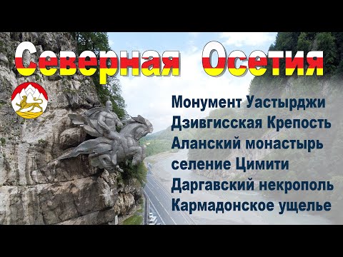 Северная Осетия за 1 день, что посмотреть: Уастырджи, Дзивгис, Цимити, Даргавс, Кармадонское ущелье