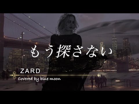 もう探さない / ZARD【Cover】