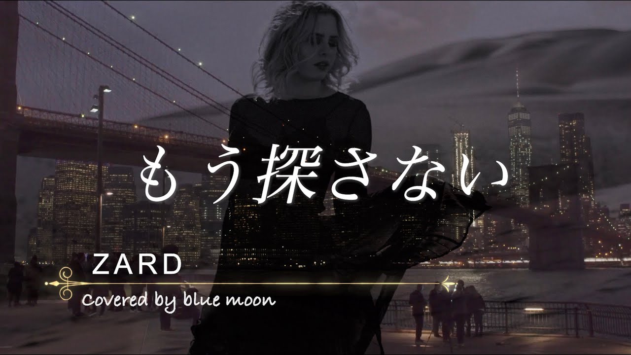 ZARD もう探さない 歌詞&動画視聴 - 歌ネット