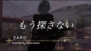 もう探さない