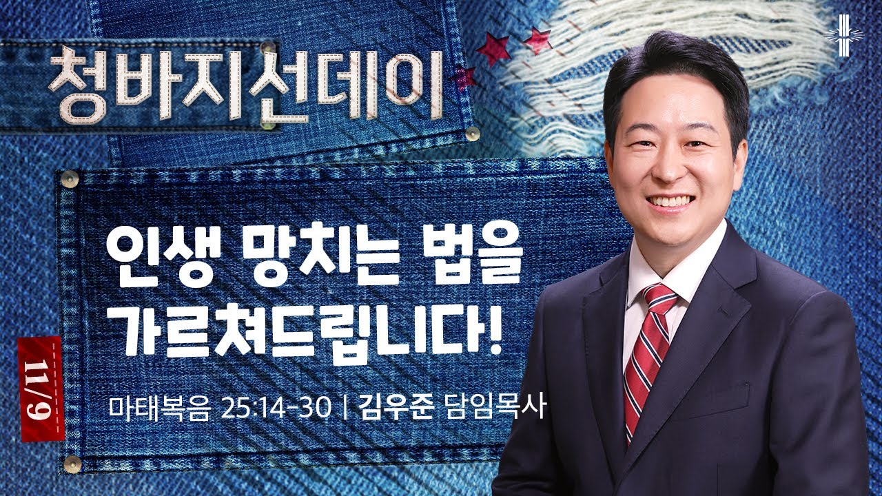 [김우준 담임목사] 청바지선데이 주일예배 | 인생 망치는 법을 가르쳐드립니다! | 마태복음 25:14-30 | 2025.11.09 | 지구촌교회