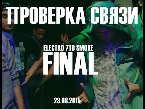 Twister -vs- Human | Electro 7ToSmoke FINAL | ПРОВЕРКА СВЯЗИ August 23