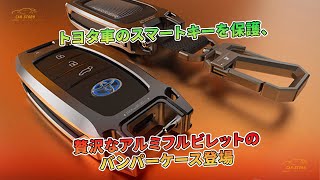 トヨタ車のスマートキーを保護、贅沢なアルミフルビレットのバンパーケース登場 | 車の話