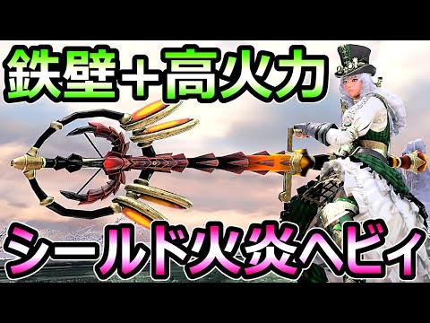 【モンハンサンブレイク】煽衛シールド 貫通火炎ヘビィボウガン装備 鉄壁+高火力【MHRise モンスターハンターライズ】